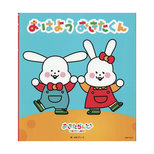※商品画像はイメージや仮デザインが含まれている場合があります。帯の有無など実際と異なる場合があります。絵:ABCテレビ出版社:主婦の友社発売日:2025年12月キーワード:おはようおきたくんおきたらんどABCテレビ えほん 絵本 プレゼント...