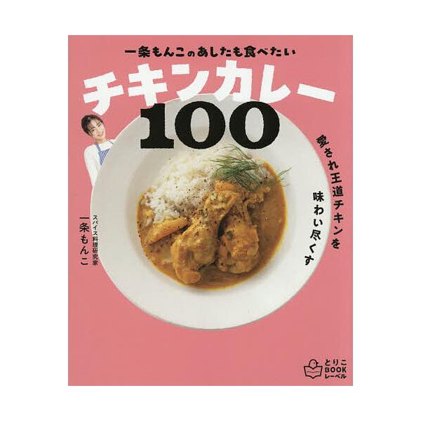 ※商品画像はイメージや仮デザインが含まれている場合があります。帯の有無など実際と異なる場合があります。著:一条もんこ出版社:主婦の友社発売日:2025年12月シリーズ名等:とりこBOOKレーベルキーワード:一条もんこのあしたも食べたいチキン...