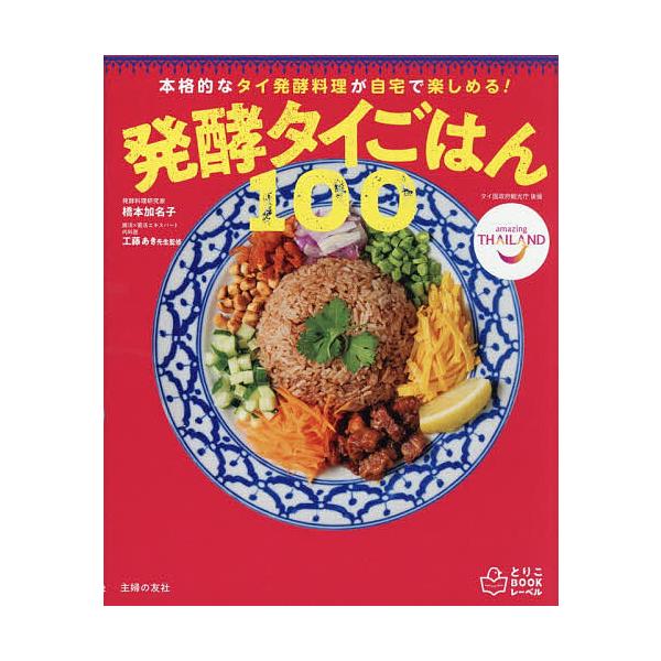 ※商品画像はイメージや仮デザインが含まれている場合があります。帯の有無など実際と異なる場合があります。著:橋本加名子　監修:工藤あき出版社:主婦の友社発売日:2026年01月シリーズ名等:とりこBOOKレーベルキーワード:発酵タイごはん１０...