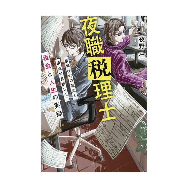 ※商品画像はイメージや仮デザインが含まれている場合があります。帯の有無など実際と異なる場合があります。著:夜野仁出版社:イマジカインフォス発売日:2026年03月キーワード:夜職税理士歌舞伎町の底辺と頂点で目撃した、税金と人生の実録夜野仁 ...