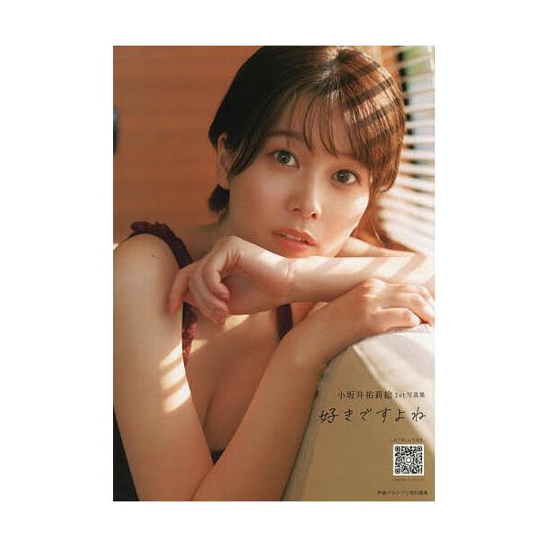 小坂井祐莉絵1st写真集 好きですよね