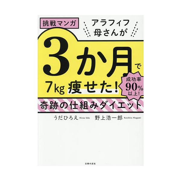 ※商品画像はイメージや仮デザインが含まれている場合があります。帯の有無など実際と異なる場合があります。著:うだひろえ　著:野上浩一郎出版社:主婦の友社発売日:2025年12月キーワード:アラフィフ母さんが３か月で７kg痩せた！奇跡の仕組みダ...