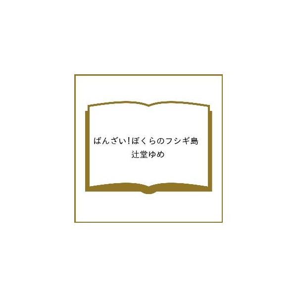 [Release date: February 26, 2026]※商品画像はイメージや仮デザインが含まれている場合があります。帯の有無など実際と異なる場合があります。辻堂ゆめ出版社:主婦の友社発売日:2026年02月26日シリーズ名等:ミ...