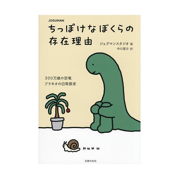 ※商品画像はイメージや仮デザインが含まれている場合があります。帯の有無など実際と異なる場合があります。著:ジョグマンスタジオ　訳:中川里沙出版社:主婦の友社発売日:2026年01月キーワード:JOGUMANちっぽけなぼくらの存在理由３００万...