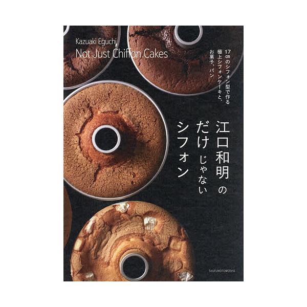 ※商品画像はイメージや仮デザインが含まれている場合があります。帯の有無など実際と異なる場合があります。著:江口和明出版社:主婦の友社発売日:2026年01月キーワード:江口和明のだけじゃないシフォン１７cmのシフォン型で作る極上シフォンケー...