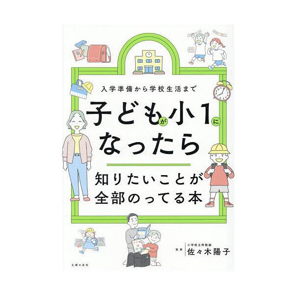 ※商品画像はイメージや仮デザインが含まれている場合があります。帯の有無など実際と異なる場合があります。監修:佐々木陽子　編:主婦の友社出版社:主婦の友社発売日:2026年02月キーワード:子どもが小１になったら知りたいことが全部のってる本入...