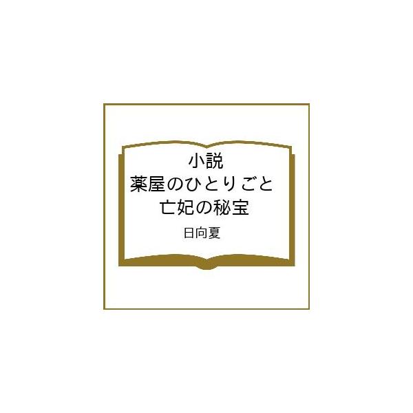 〔予約〕小説 薬屋のひとりごと 亡妃の秘宝/日向夏