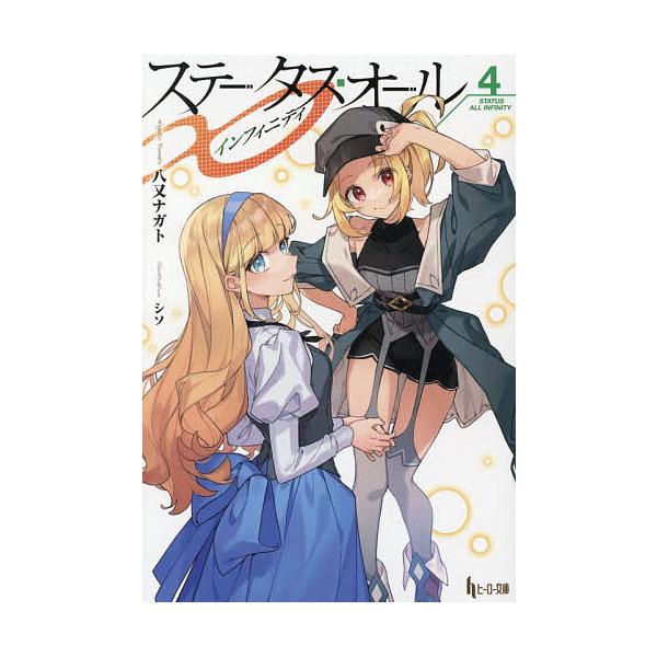 〔予約〕ステータス・オール∞ 4/八又ナガト