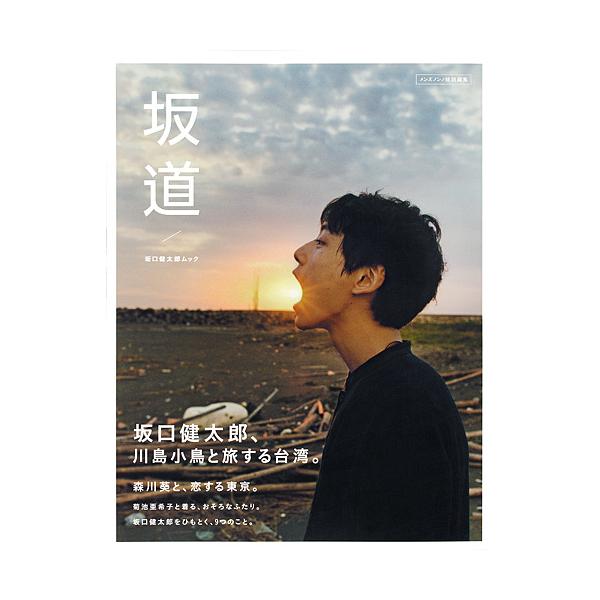坂道 坂口健太郎ムック