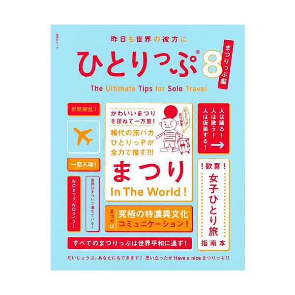 昨日も世界の彼方にひとりっぷ 8/ひとりっP/旅行