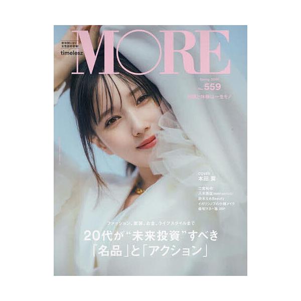 MORE Spring2025 本田翼