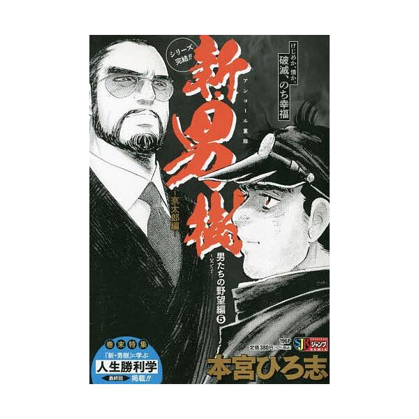 ※商品画像はイメージや仮デザインが含まれている場合があります。帯の有無など実際と異なる場合があります。出版社:集英社発売日:2002年10月シリーズ名等:SHUEISHA JUMP REMIX巻数:5巻キーワード:新・男樹京太郎編男たちの野...