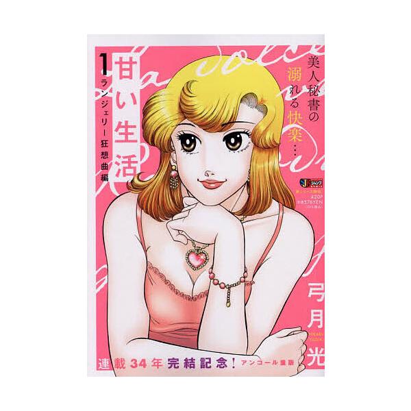 著:弓月光出版社:集英社発売日:2004年08月シリーズ名等:集英社ジャンプリミックスキーワード:甘い生活１ランジェリー狂想曲編弓月光 漫画 マンガ まんが あまいせいかつ１らんじえりーきようそうきよくへんし アマイセイカツ１ランジエリーキ...