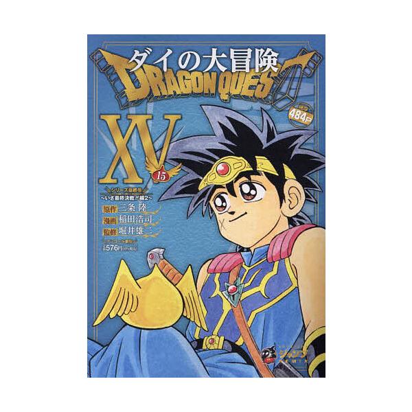 著:三条陸　画:稲田浩司出版社:集英社発売日:2005年11月シリーズ名等:集英社ジャンプリミックス巻数:15巻キーワード:ドラゴンクエストダイの大冒険１５三条陸稲田浩司 漫画 マンガ まんが どらごんくえすとだいのだいぼうけん１５しゆうえ...