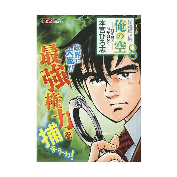 ※商品画像はイメージや仮デザインが含まれている場合があります。帯の有無など実際と異なる場合があります。著:本宮ひろ志出版社:集英社発売日:2006年05月シリーズ名等:集英社ジャンプリミックスキーワード:俺の空刑事編３海星会狩り本宮ひろ志 ...