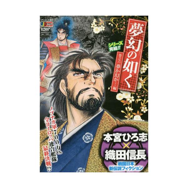 ※商品画像はイメージや仮デザインが含まれている場合があります。帯の有無など実際と異なる場合があります。著:本宮ひろ志出版社:集英社発売日:2007年02月シリーズ名等:集英社ジャンプリミックスキーワード:夢幻の如く６夢か幻か…編本宮ひろ志 ...