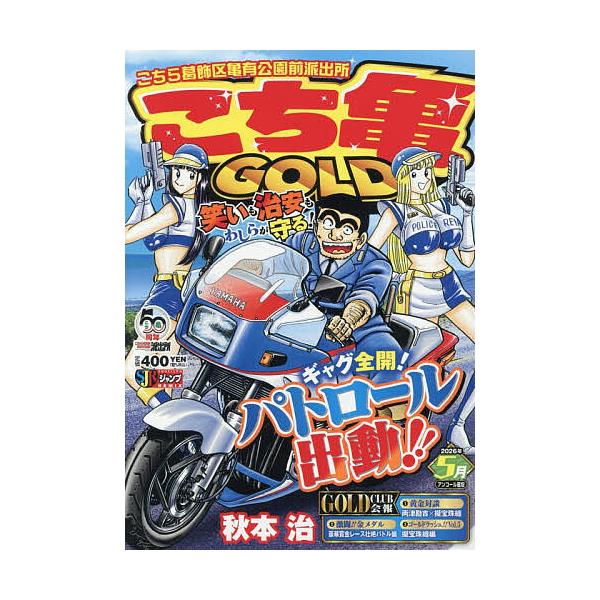 こち亀 GOLD 2026年5月