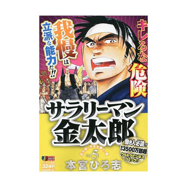 著:本宮ひろ志出版社:集英社発売日:2007年05月シリーズ名等:集英社ジャンプリミックス巻数:5巻キーワード:サラリーマン金太郎５本宮ひろ志 漫画 マンガ まんが さらりーまんきんたろう５しゆうえいしやじやんぷりみ サラリーマンキンタロウ...