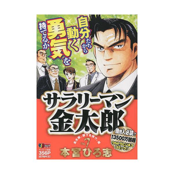著:本宮ひろ志出版社:集英社発売日:2007年06月シリーズ名等:集英社ジャンプリミックス巻数:7巻キーワード:サラリーマン金太郎７本宮ひろ志 漫画 マンガ まんが さらりーまんきんたろう７しゆうえいしやじやんぷりみ サラリーマンキンタロウ...