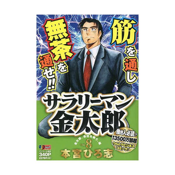 著:本宮ひろ志出版社:集英社発売日:2007年06月シリーズ名等:集英社ジャンプリミックス巻数:8巻キーワード:サラリーマン金太郎８本宮ひろ志 漫画 マンガ まんが さらりーまんきんたろう８しゆうえいしやじやんぷりみ サラリーマンキンタロウ...