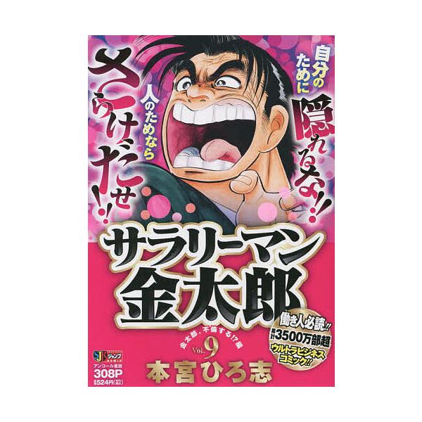 著:本宮ひろ志出版社:集英社発売日:2007年07月シリーズ名等:集英社ジャンプリミックス巻数:9巻キーワード:サラリーマン金太郎９本宮ひろ志 漫画 マンガ まんが さらりーまんきんたろう９しゆうえいしやじやんぷりみ サラリーマンキンタロウ...