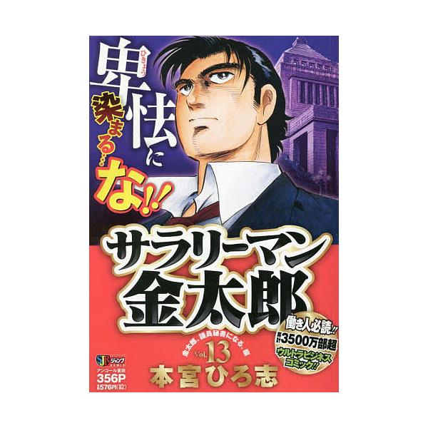 著:本宮ひろ志出版社:集英社発売日:2007年09月シリーズ名等:集英社ジャンプリミックス巻数:13巻キーワード:サラリーマン金太郎１３本宮ひろ志 漫画 マンガ まんが さらりーまんきんたろう１３しゆうえいしやじやんぷり サラリーマンキンタ...
