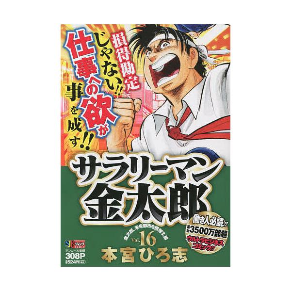 著:本宮ひろ志出版社:集英社発売日:2007年10月シリーズ名等:集英社ジャンプリミックス巻数:16巻キーワード:サラリーマン金太郎１６本宮ひろ志 漫画 マンガ まんが さらりーまんきんたろう１６しゆうえいしやじやんぷり サラリーマンキンタ...