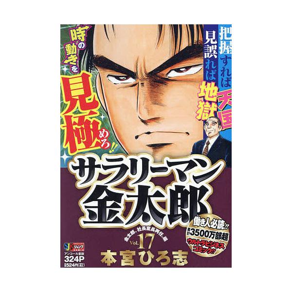 ※商品画像はイメージや仮デザインが含まれている場合があります。帯の有無など実際と異なる場合があります。著:本宮ひろ志出版社:集英社発売日:2007年11月シリーズ名等:集英社ジャンプリミックス巻数:17巻キーワード:サラリーマン金太郎１７本...