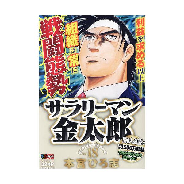 ※商品画像はイメージや仮デザインが含まれている場合があります。帯の有無など実際と異なる場合があります。著:本宮ひろ志出版社:集英社発売日:2007年11月シリーズ名等:集英社ジャンプリミックス巻数:18巻キーワード:サラリーマン金太郎１８本...