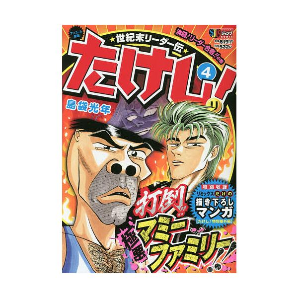 世紀末リーダー伝たけし 4 沸闘 島袋光年 Bk Bookfanプレミアム 通販 Yahoo ショッピング