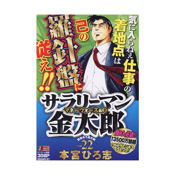※商品画像はイメージや仮デザインが含まれている場合があります。帯の有無など実際と異なる場合があります。著:本宮ひろ志出版社:集英社発売日:2009年09月シリーズ名等:集英社ジャンプリミックス巻数:2巻キーワード:サラリーマン金太郎２２本宮...