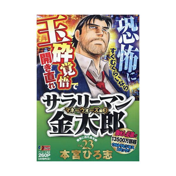 ※商品画像はイメージや仮デザインが含まれている場合があります。帯の有無など実際と異なる場合があります。著:本宮ひろ志出版社:集英社発売日:2009年10月シリーズ名等:集英社ジャンプリミックス巻数:3巻キーワード:サラリーマン金太郎２３本宮...