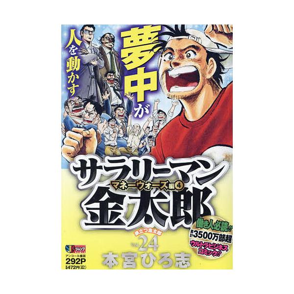 ※商品画像はイメージや仮デザインが含まれている場合があります。帯の有無など実際と異なる場合があります。著:本宮ひろ志出版社:集英社発売日:2009年10月シリーズ名等:集英社ジャンプリミックス巻数:4巻キーワード:サラリーマン金太郎２４本宮...