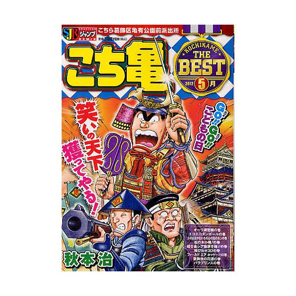 著:秋本治出版社:集英社発売日:2012年04月シリーズ名等:集英社ジャンプリミックスキーワード:こち亀THEBEST５月秋本治 漫画 マンガ まんが こちかめざべすと５がつＴＨＥＢＥＳＴ コチカメザベスト５ガツＴＨＥＢＥＳＴ あきもと お...