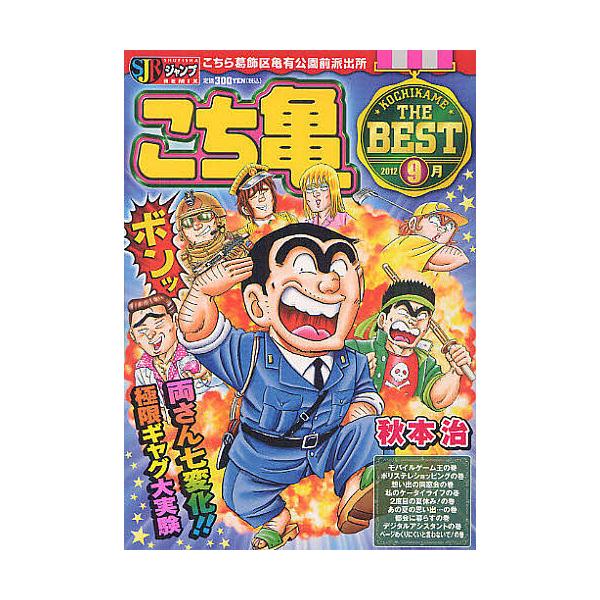 出版社:集英社発売日:2012年08月シリーズ名等:集英社ジャンプリミックスキーワード:こち亀THEBEST９月 漫画 マンガ まんが こちかめざべすと９がつしゆうえいしやじやんぷりみつ コチカメザベスト９ガツシユウエイシヤジヤンプリミツ ...