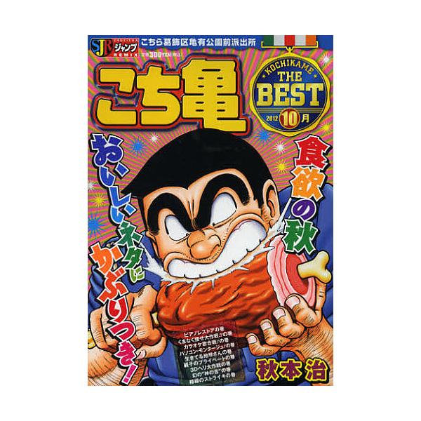※商品画像はイメージや仮デザインが含まれている場合があります。帯の有無など実際と異なる場合があります。著:秋本治出版社:集英社発売日:2012年09月シリーズ名等:集英社ジャンプリミックスキーワード:こち亀THEBEST１０月秋本治 漫画 ...