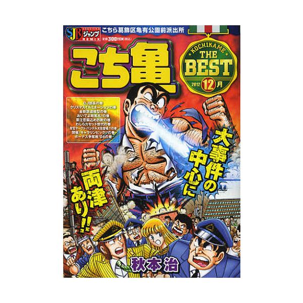 ※商品画像はイメージや仮デザインが含まれている場合があります。帯の有無など実際と異なる場合があります。著:秋本治出版社:集英社発売日:2012年11月シリーズ名等:集英社ジャンプリミックスキーワード:こち亀THEBEST１２月秋本治 漫画 ...