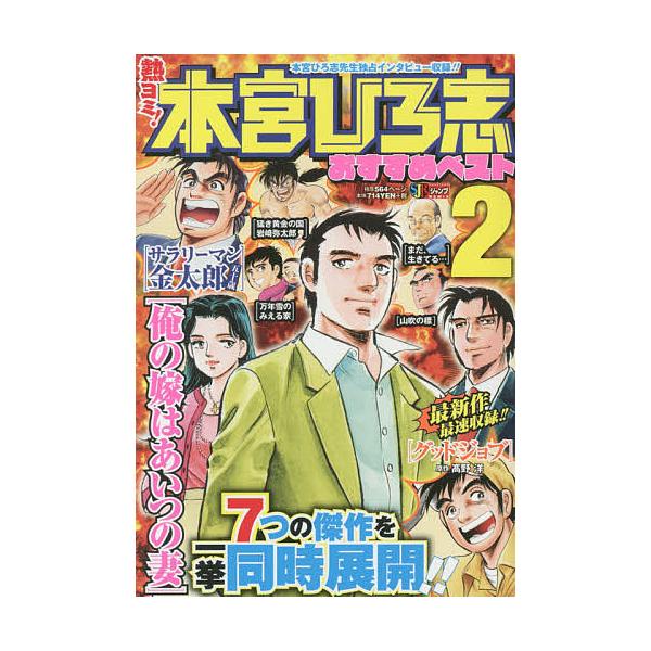 著:本宮ひろ志出版社:集英社発売日:2020年08月シリーズ名等:集英社ジャンプリミックス巻数:2巻キーワード:熱ヨミ！本宮ひろ志おすすめベスト２本宮ひろ志 漫画 マンガ まんが あつよみもとみやひろしおすすめべすと２しゆうえいし アツヨミ...