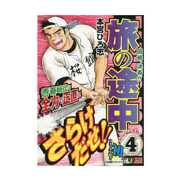著:本宮ひろ志出版社:集英社発売日:2022年03月シリーズ名等:集英社ジャンプリミックス巻数:4巻キーワード:旅の途中４本宮ひろ志 漫画 マンガ まんが たびのとちゆう４しゆうえいしやじやんぷりみつくす タビノトチユウ４シユウエイシヤジヤ...
