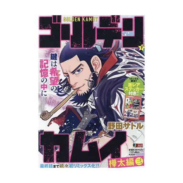 【発売日：2024年05月10日】出版社:集英社発売日:2024年05月10日シリーズ名等:集英社ジャンプリミックス巻数:9巻キーワード:ゴールデンカムイ９ 漫画 マンガ まんが ごーるでんかむい９しゆうえいしやじやんぷりみつくす ゴールデ...