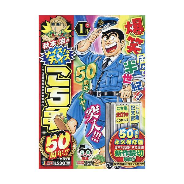 こち亀 50周年!! 1月