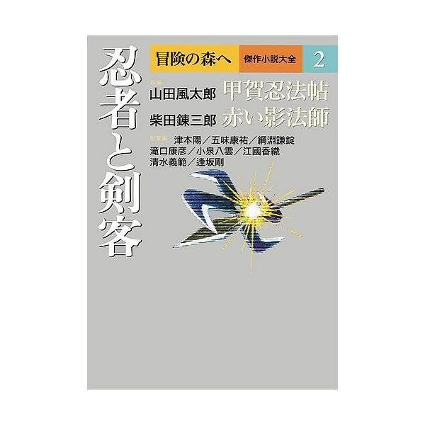 冒険の森へ 傑作小説大全 2/逢坂剛/委員大沢在昌/委員北方謙三