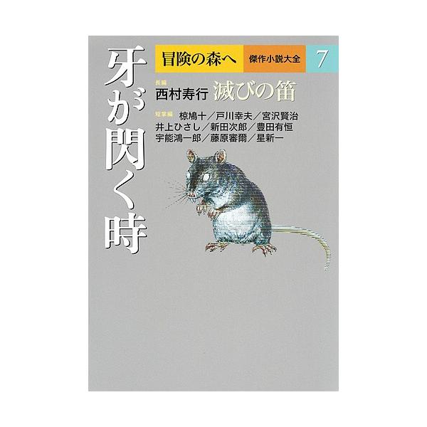 冒険の森へ 傑作小説大全 7/逢坂剛/委員大沢在昌/委員北方謙三