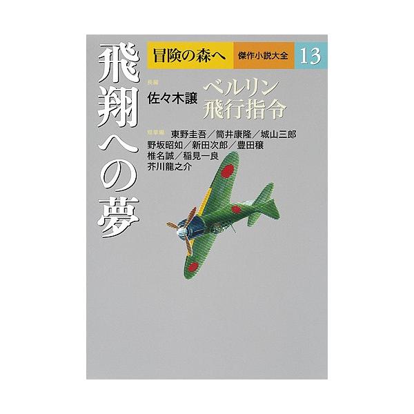 冒険の森へ 傑作小説大全 13/逢坂剛/委員大沢在昌/委員北方謙三