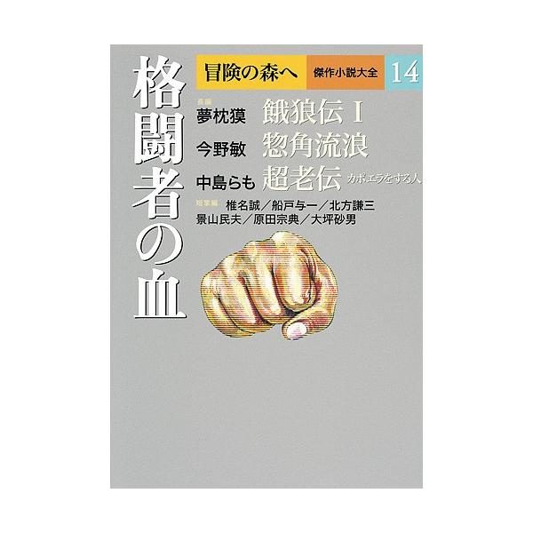 冒険の森へ 傑作小説大全 14/逢坂剛/委員大沢在昌/委員北方謙三