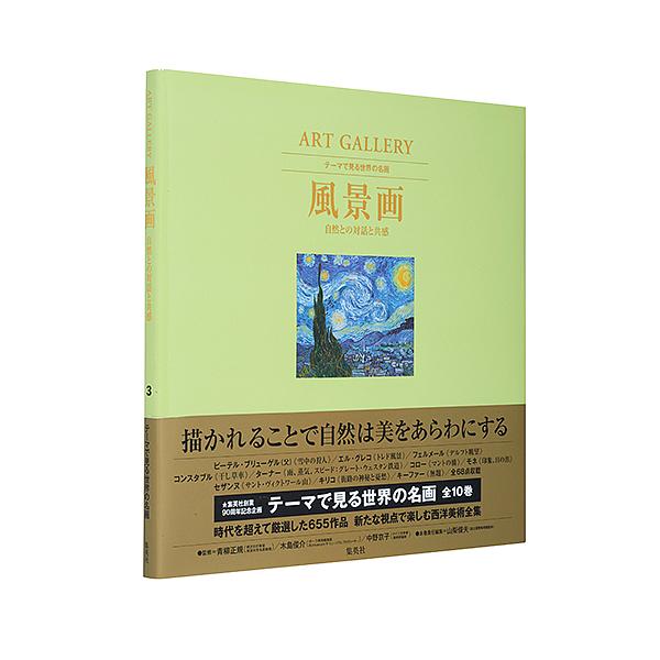 テーマで見る世界の名画 ART GALLERY 3/青柳正規/木島俊介/中野京子