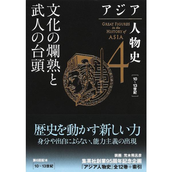 ※商品画像はイメージや仮デザインが含まれている場合があります。帯の有無など実際と異なる場合があります。総監修:姜尚中　ほか編集:青山亨出版社:集英社発売日:2023年06月巻数:4巻キーワード:アジア人物史４姜尚中青山亨 あじあじんぶつし４...