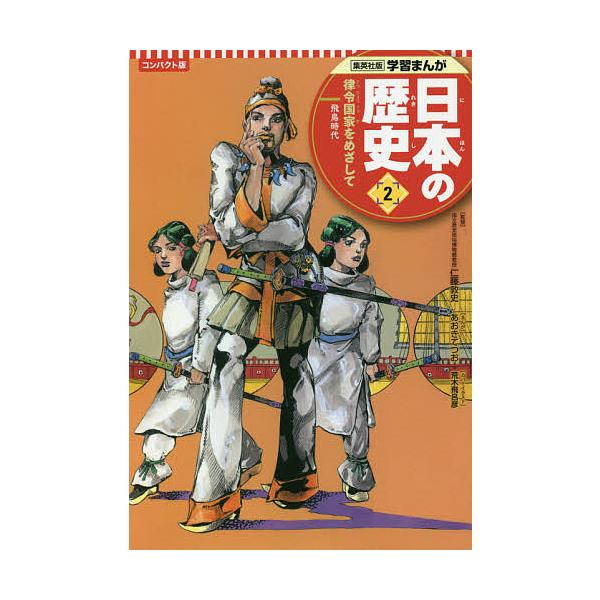 ※商品画像はイメージや仮デザインが含まれている場合があります。帯の有無など実際と異なる場合があります。出版社:集英社発売日:2021年06月シリーズ名等:集英社版学習まんがキーワード:日本の歴史２ プレゼント ギフト 誕生日 子供 クリスマ...