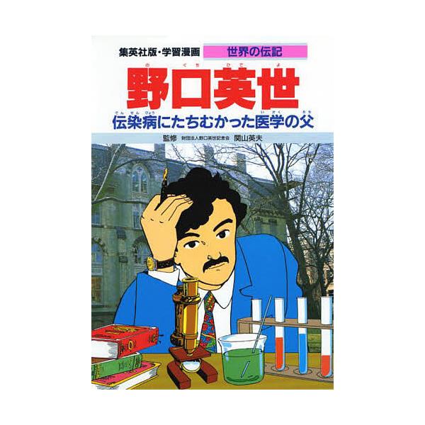 学習漫画 世界の伝記 集英社版 〔1〕/三上修平/堀田あきお | JChere
