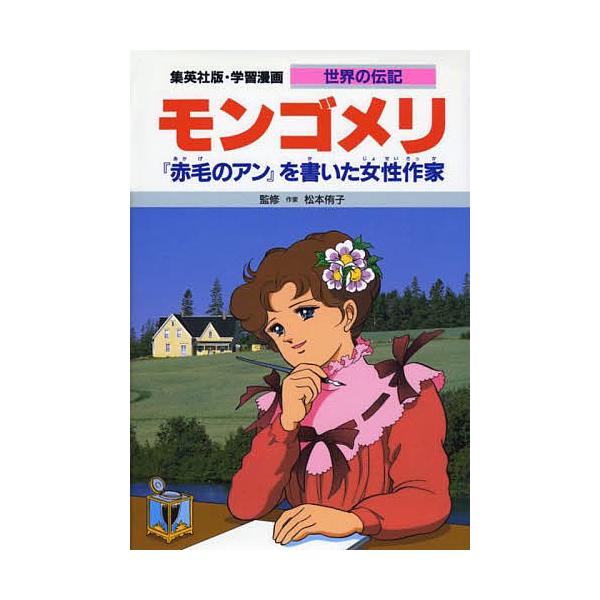 学習漫画 世界の伝記 集英社版 〔34〕/堀ノ内雅一/高瀬直子 | JChere